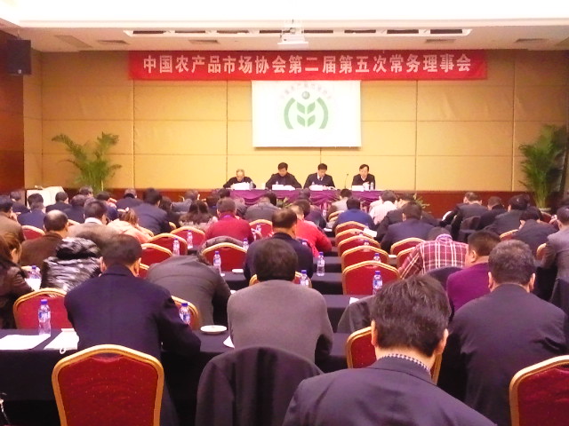 中国农产品市场协会第二届第五次常务理事会